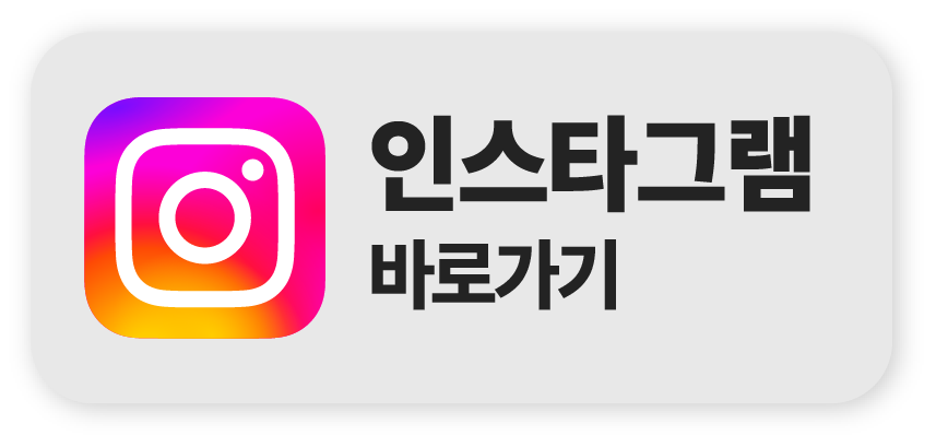 인스타그램 바로가기