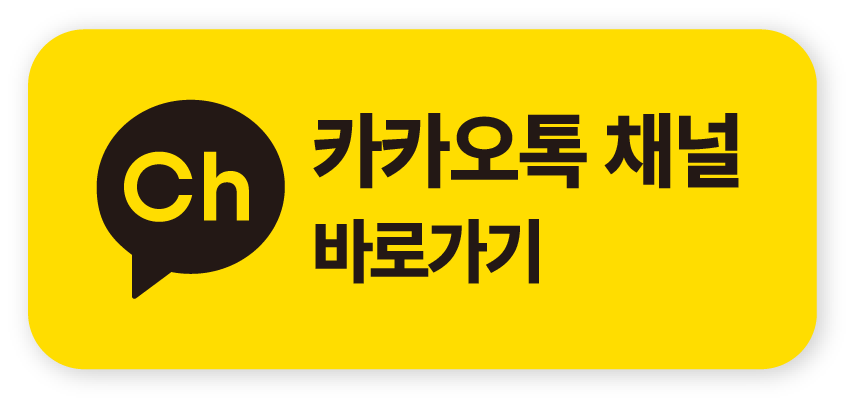 카카오채널 바로가기