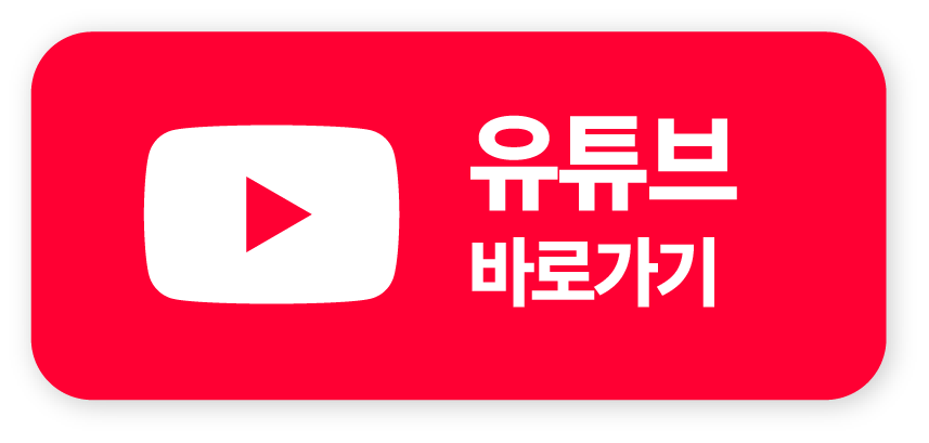 유튜브 바로가기